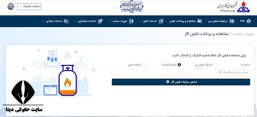 پنجره واحد خدمات هوشمند شرکت ملی گاز